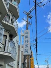 森歯科医院