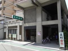 北村歯科医院
