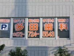 多田歯科医院
