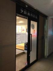 多田歯科医院