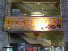 多田歯科医院