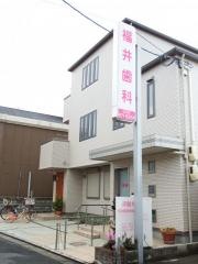 福井歯科医院