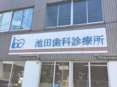 池田歯科診療所