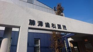 藤澤歯科医院