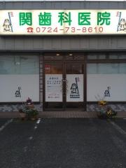 関歯科医院