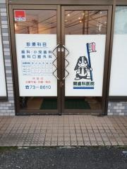 関歯科医院