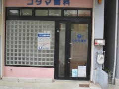 コダマ歯科医院