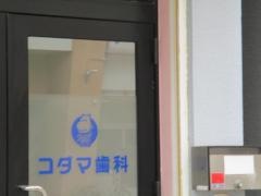 コダマ歯科医院