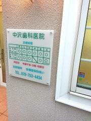 中沢歯科医院