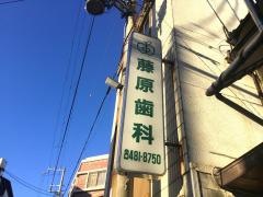 藤原歯科医院