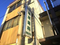 藤原歯科医院