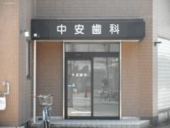 中安歯科医院