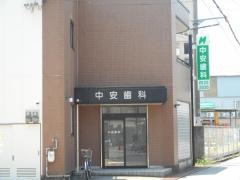 中安歯科医院