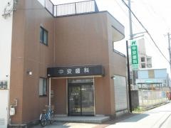 中安歯科医院