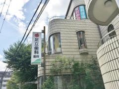 足立歯科医院