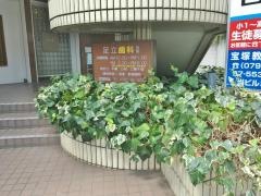 足立歯科医院
