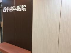 西中歯科医院