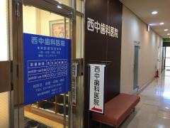 西中歯科医院