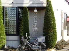 こじま歯科医院