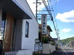 渡里歯科医院