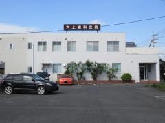 大上歯科医院