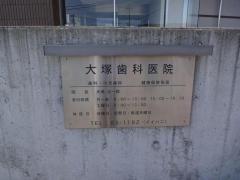 大塚歯科医院