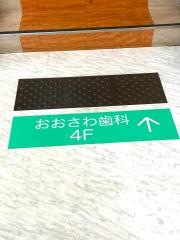 おおさわ歯科医院