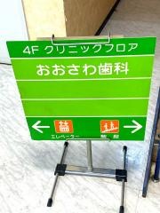 おおさわ歯科医院