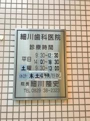 細川歯科医院
