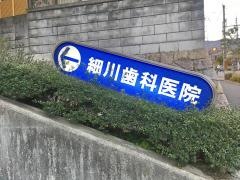 細川歯科医院