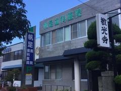 帆足歯科医院