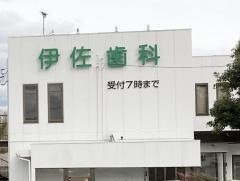 伊佐歯科医院