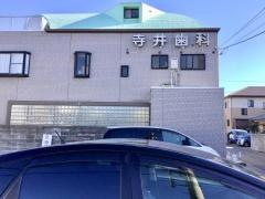 寺井歯科医院