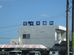 佐々木歯科医院