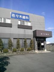 佐々木歯科医院
