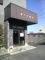 佐々木歯科医院