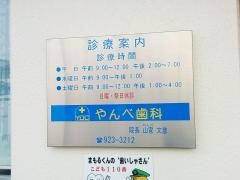 やんべ歯科医院