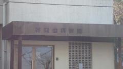 村瀬歯科医院