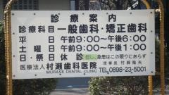 村瀬歯科医院