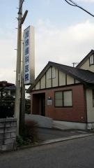 加地歯科医院