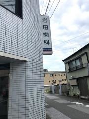 岩田歯科