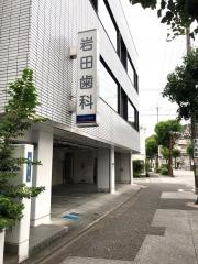 岩田歯科