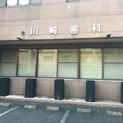 川崎歯科医院