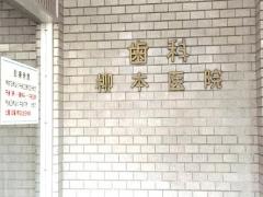柳本歯科医院