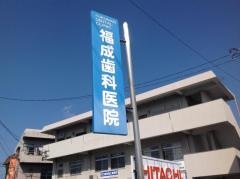 福成歯科医院