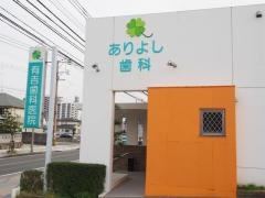 有吉歯科医院