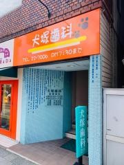 犬塚歯科医院