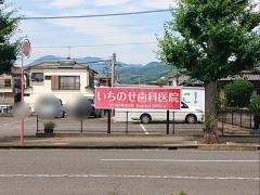 いちのせ歯科医院