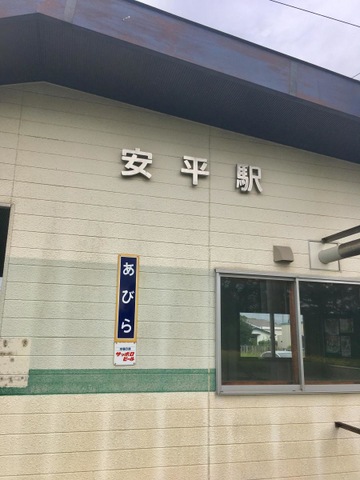 安平駅