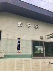 安平駅